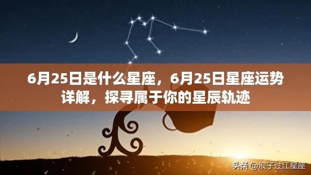 6月25日星座运势揭秘,探寻属于你的星辰轨迹,掌握未来运势走向