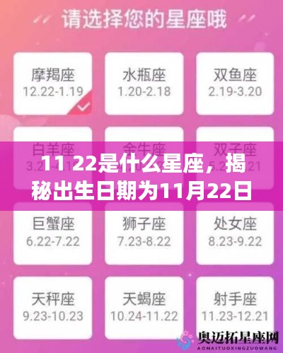 揭秘11月22日出生者的星座运势,属于哪一星座?