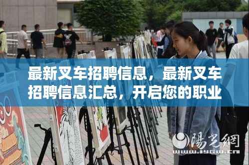 最新叉车招聘信息汇总,开启叉车职业晋升之路