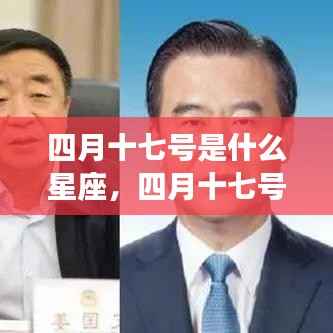 四月十七号星座运势解析,揭秘出生者的性格与未来走向