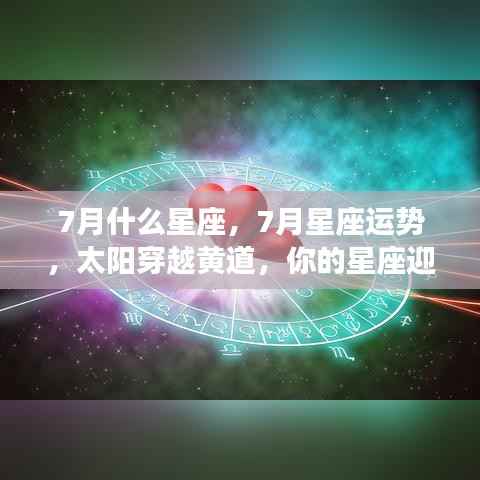 七月星座运势揭秘,太阳穿越黄道,你的星座迎来重要时刻