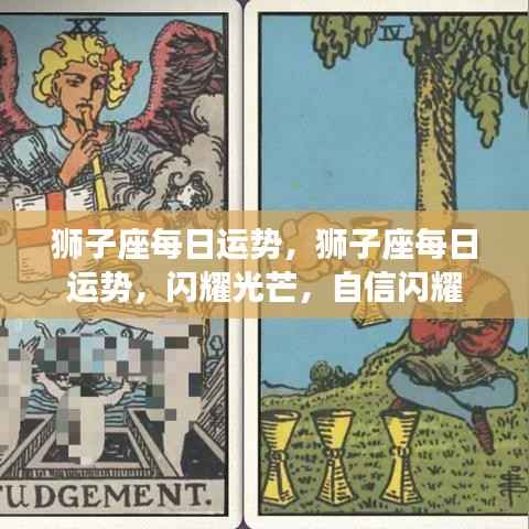 狮子座今日运势，自信闪耀，运势如虹