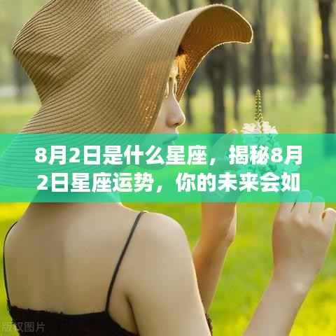 揭秘8月2日星座运势,未来命运走向如何?