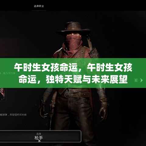 午时出生的女孩命运解析,天赋特质与未来展望
