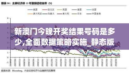 新澳门今晚开奖结果号码是多少,全面数据策略实施_静态版2.653