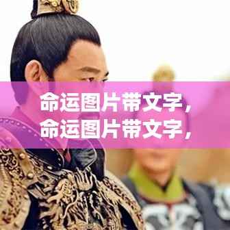 星象指引命运图片带文字,揭秘未来走向的启示