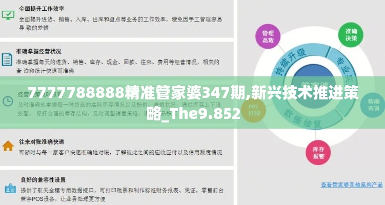 7777788888精准管家婆347期,新兴技术推进策略_The9.852