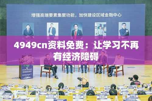 4949cn资料免费:让学习不再有经济障碍