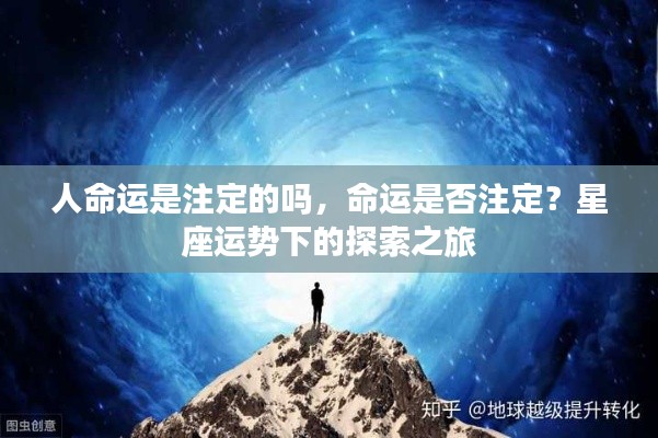 探索星座运势,命运是否注定?命运与星座的奥秘之旅