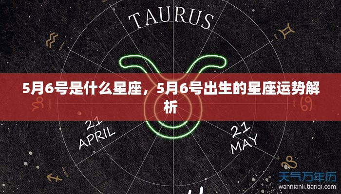 5月6号星座运势解析,揭秘出生者的星座特点与运势走向