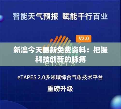 新澳今天最新免费资料:把握科技创新的脉搏