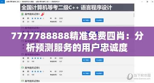 7777788888精准免费四肖:分析预测服务的用户忠诚度