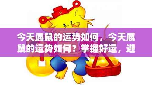 今日属鼠运势详解,把握好运,迎接美好一天!