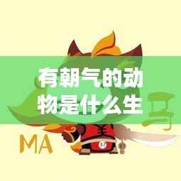 探寻活力四溢的生肖动物,朝气之源揭秘!