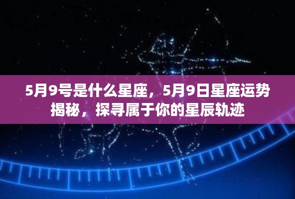 揭秘5月9日星座运势,探寻属于你的星辰轨迹