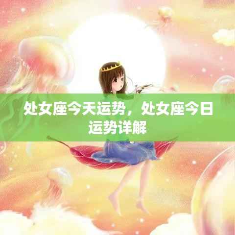处女座今日运势详解与运势分析