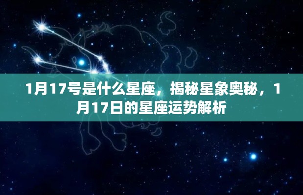 揭秘星象奥秘,1月17日的星座运势解析及星座归属揭晓