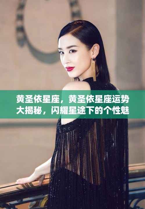 黄圣依星座运势揭秘,个性魅力闪耀星途,未来展望引人期待