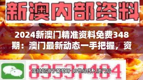 2024新澳门精准资料免费348期:澳门最新动态一手把握,资料免费发送