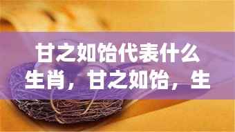 甘之如饴的生肖象征,甜蜜运势解读