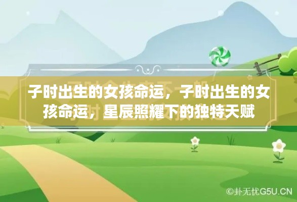 子时出生的女孩命运探索,星辰照耀下的独特天赋与命运轨迹