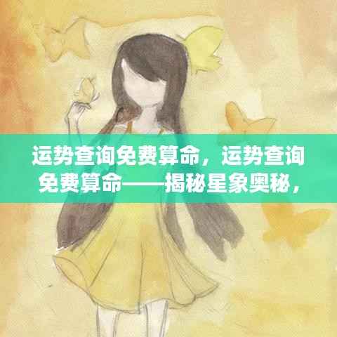 免费运势查询与算命,揭秘星象奥秘,掌握个人未来走向的秘诀