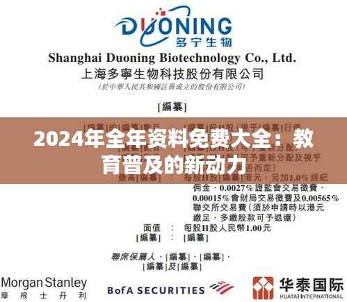 2024年全年资料免费大全:教育普及的新动力