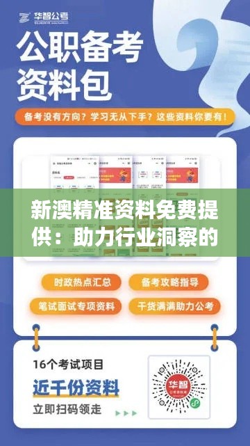 新澳精准资料免费提供:助力行业洞察的得力助手