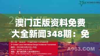 澳门正版资料免费大全新闻348期:免费资讯的力量