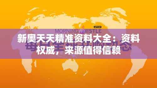 新奥天天精准资料大全:资料权威,来源值得信赖