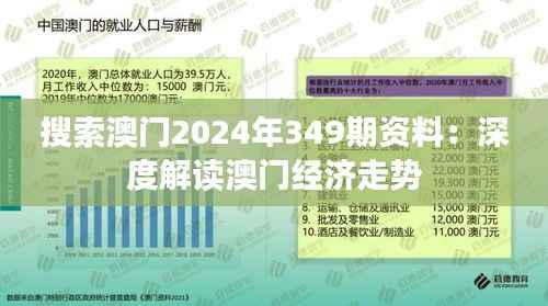 搜索澳门2024年349期资料:深度解读澳门经济走势