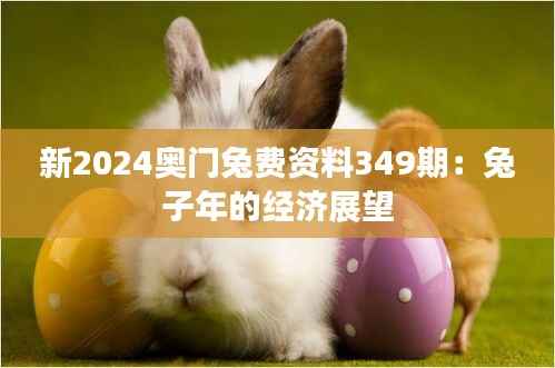新2024奥门兔费资料349期:兔子年的经济展望
