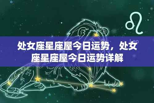 处女座星座屋今日运势详解,幸运之星为你揭晓运势走向!