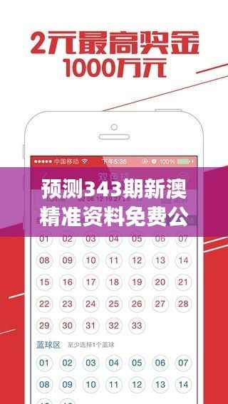 预测343期新澳精准资料免费公开":深度分析,让您的彩票投资更明智