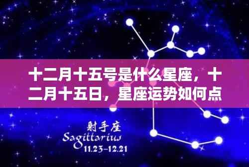 十二月十五日星座运势解析,如何点亮你的星空之路?