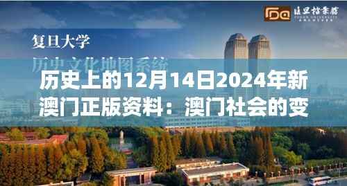 历史上的12月14日2024年新澳门正版资料:澳门社会的变迁