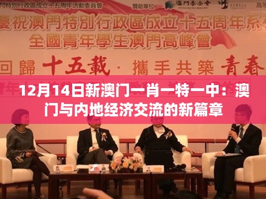 12月14日新澳门一肖一特一中:澳门与内地经济交流的新篇章