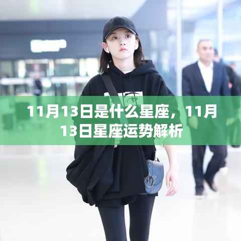 11月13日星座运势揭秘,探究星座性格与运势走向