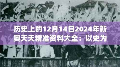 历史上的12月14日2024年新奥天天精准资料大全:以史为鉴,聚焦新奥领域的重大事件