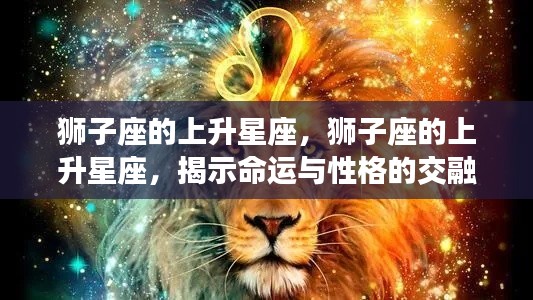 狮子座的上升星座,命运与性格交融的完美展现