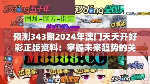 预测343期2024年澳门天天开好彩正版资料:掌握未来趋势的关键指南