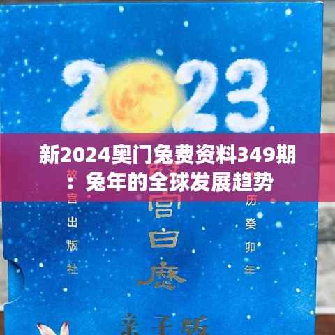 新2024奥门兔费资料349期:兔年的全球发展趋势