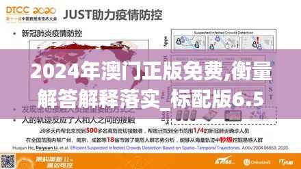 2024年澳门正版免费,衡量解答解释落实_标配版6.557