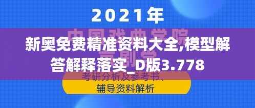新奥免费精准资料大全,模型解答解释落实_D版3.778