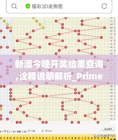 新澳今晚开奖结果查询,诠释说明解析_Prime8.360