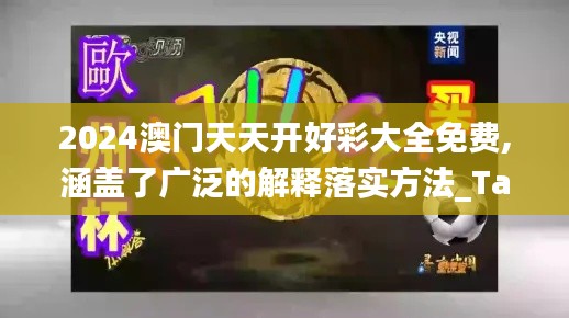 2024澳门天天开好彩大全免费,涵盖了广泛的解释落实方法_Tablet5.914