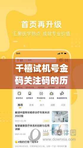 千禧试机号金码关注码的历史背景,具体操作步骤指导_潮流版5.790