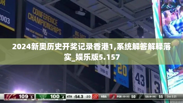 2024新奥历史开奖记录香港1,系统解答解释落实_娱乐版5.157