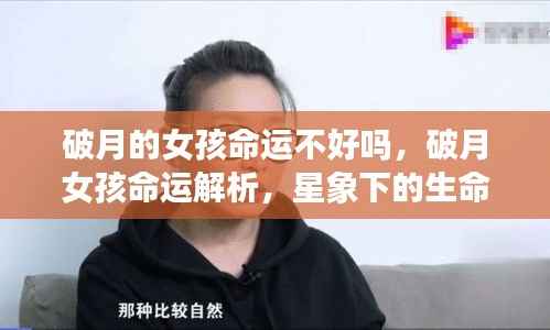 破月女孩命运之谜,星象解读下的生命之光解析