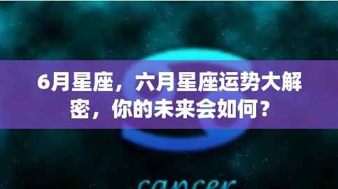 六月星座运势揭秘,未来命运走向大解密